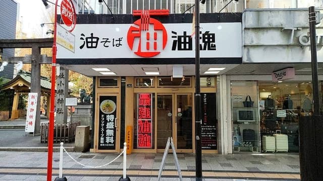 静岡　油魂 - サブ画像2