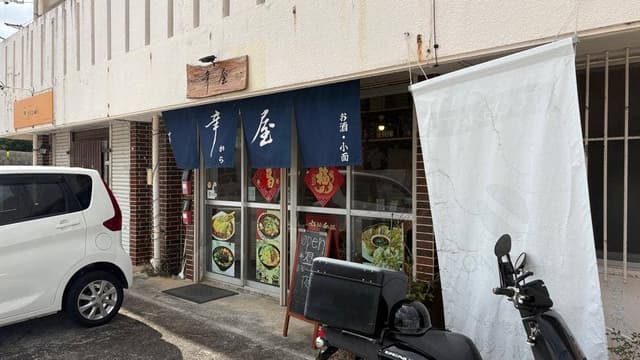中華料理 辛屋 - サブ画像3