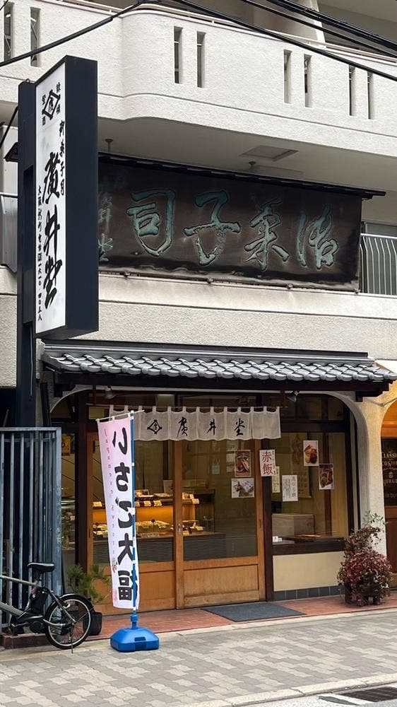 廣井堂 - サブ画像2