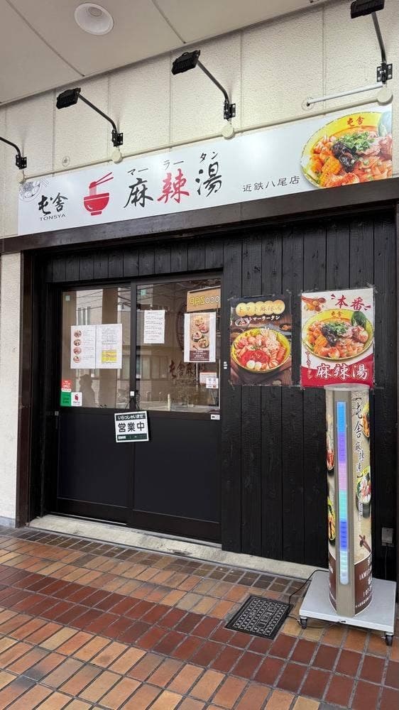 屯舎 八尾店 - サブ画像1
