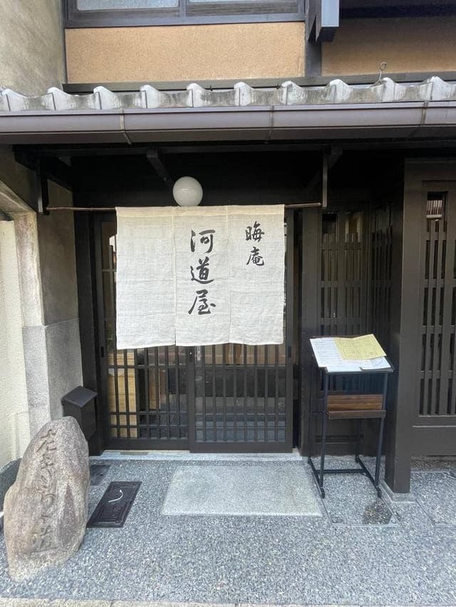 晦庵 河道屋 - サブ画像1