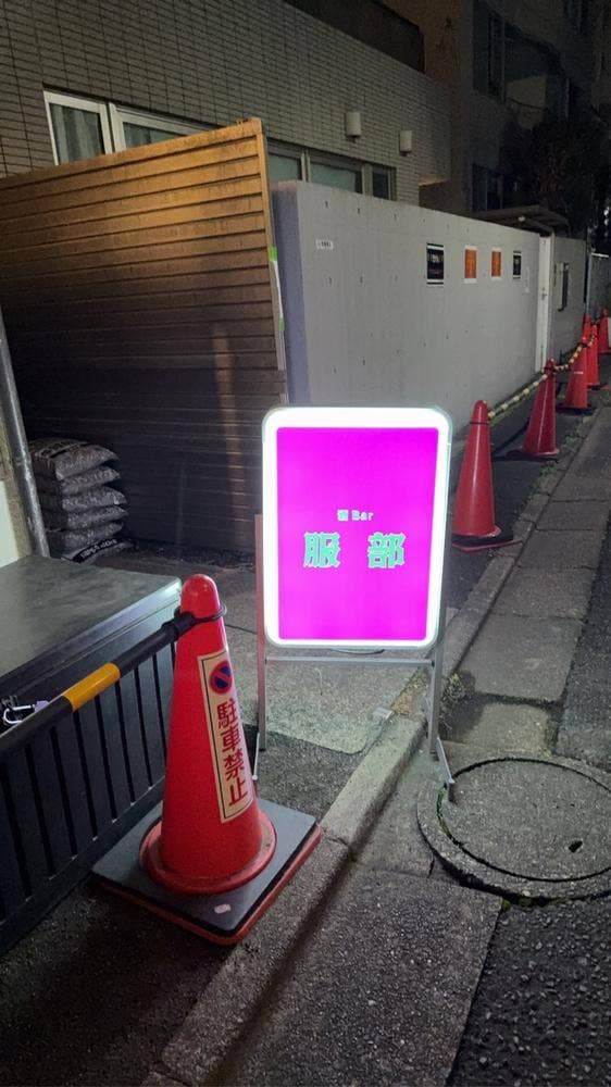 酒BAR 服部