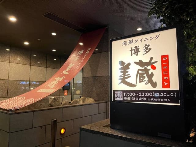 海鮮ダイニング 博多美蔵 ホテルルートイン博多駅前店 - サブ画像1