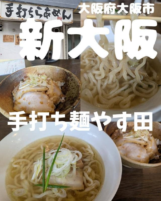 手打ち麺 やす田 - サブ画像3