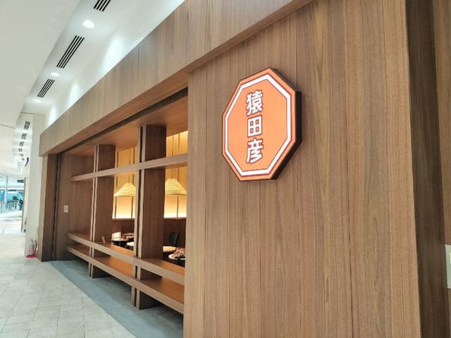 猿田彦珈琲 阪急西宮ガーデンズ - サブ画像1