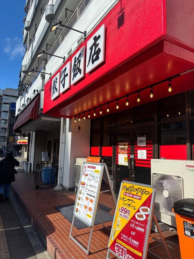 餃子飯店 - サブ画像3