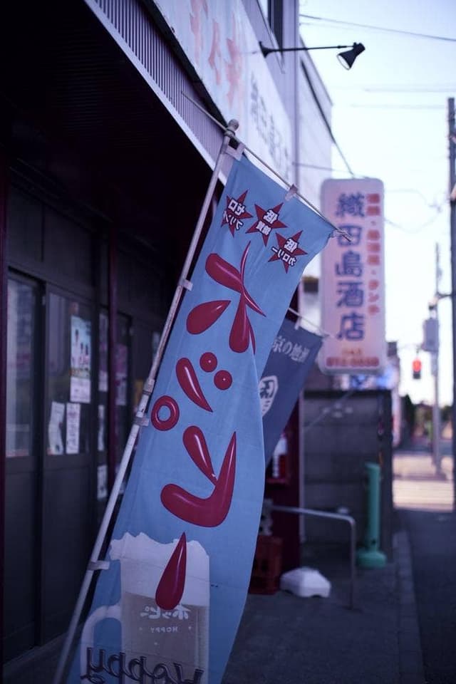 織田島酒店×大陸バー 彦六 - サブ画像1