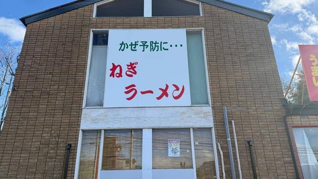 ラーメンショップ  沼田店 - サブ画像1