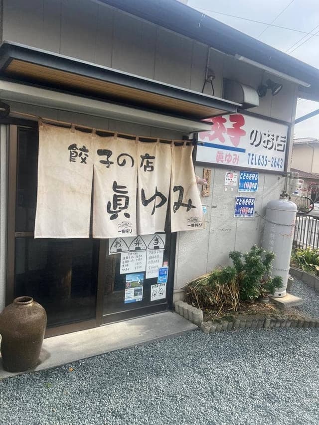 餃子のお店 眞ゆみ - サブ画像2
