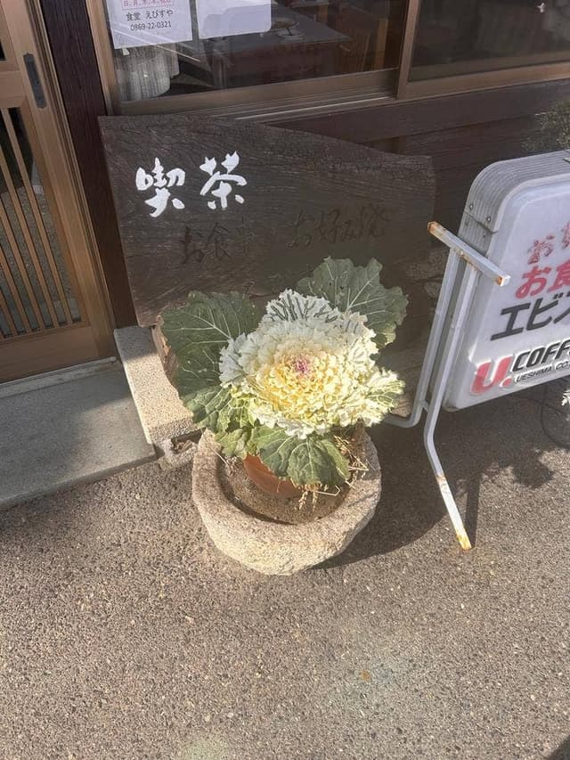 えびすや食堂 - サブ画像1