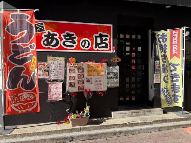 居酒屋 あきの店 - サブ画像1