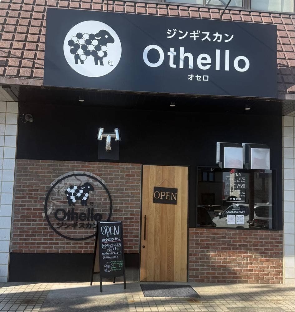 ジンギスカン Othello 高崎貝沢店