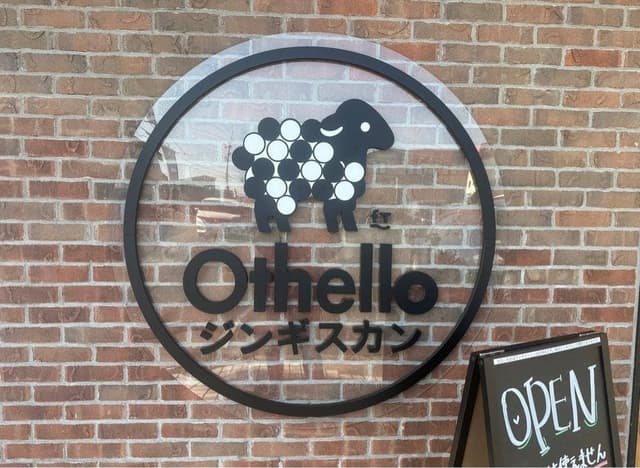 ジンギスカン Othello 高崎貝沢店 - サブ画像1