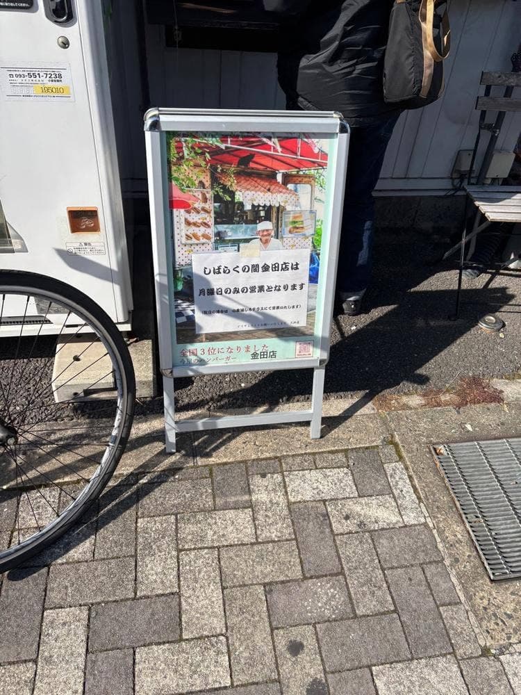 今屋のハンバーガー 北九州店