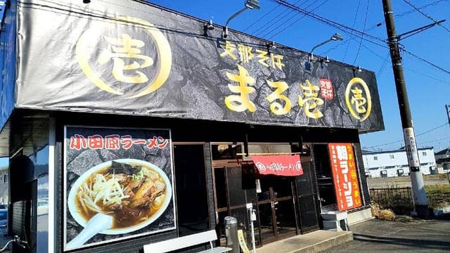 支那そば まる壱 - サブ画像2