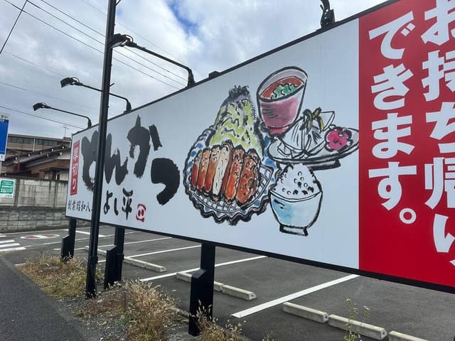 厚切りとんかつ よし平 東大和店 - サブ画像1