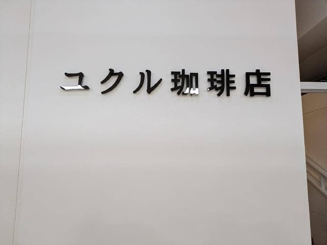 ユクル珈琲店 - サブ画像3