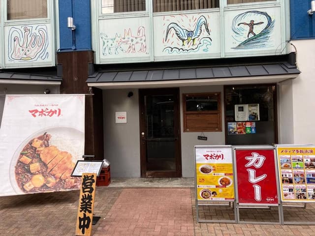 元祖麻婆カレー専門店 マボカリ 本町店 - サブ画像2