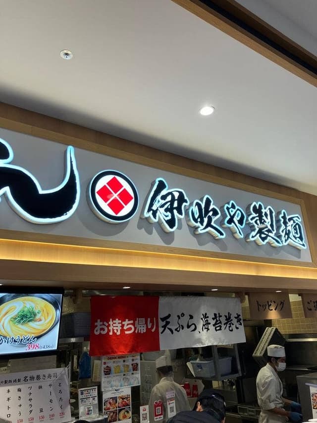 伊吹や製麺 イオンモール土岐店 - サブ画像2
