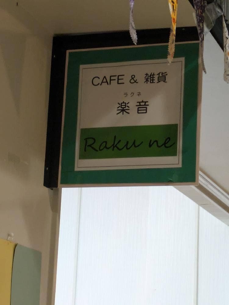 Rakune楽音