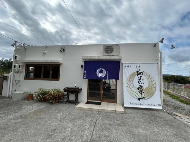 沖縄そば茶屋 謝花家 一 - サブ画像1