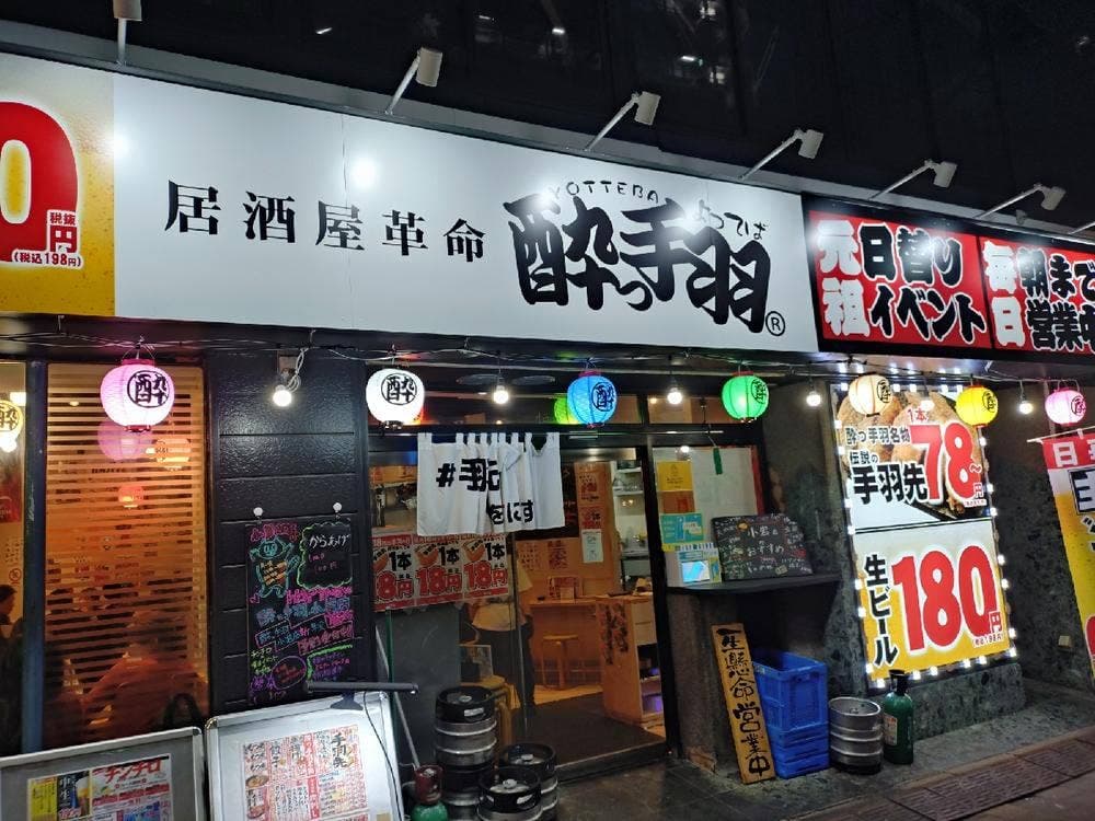 居酒屋革命 酔っ手羽 小岩店