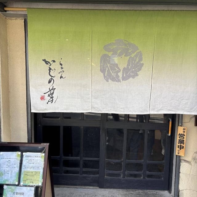 らぁめん かじの葉 - サブ画像2