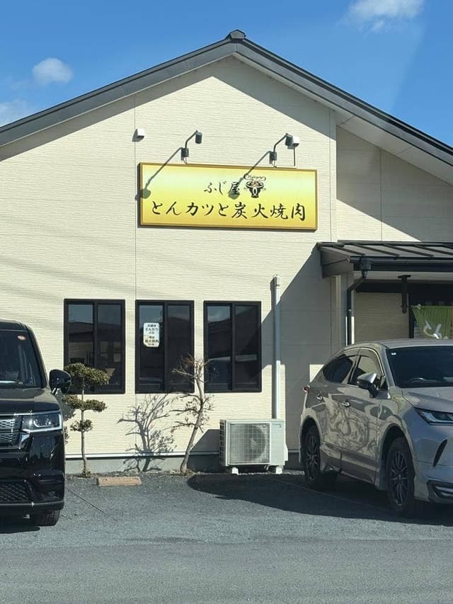 ふじ屋 - サブ画像3