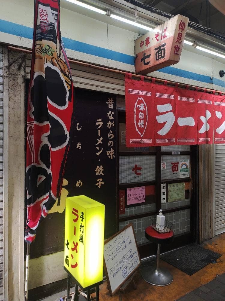 七面