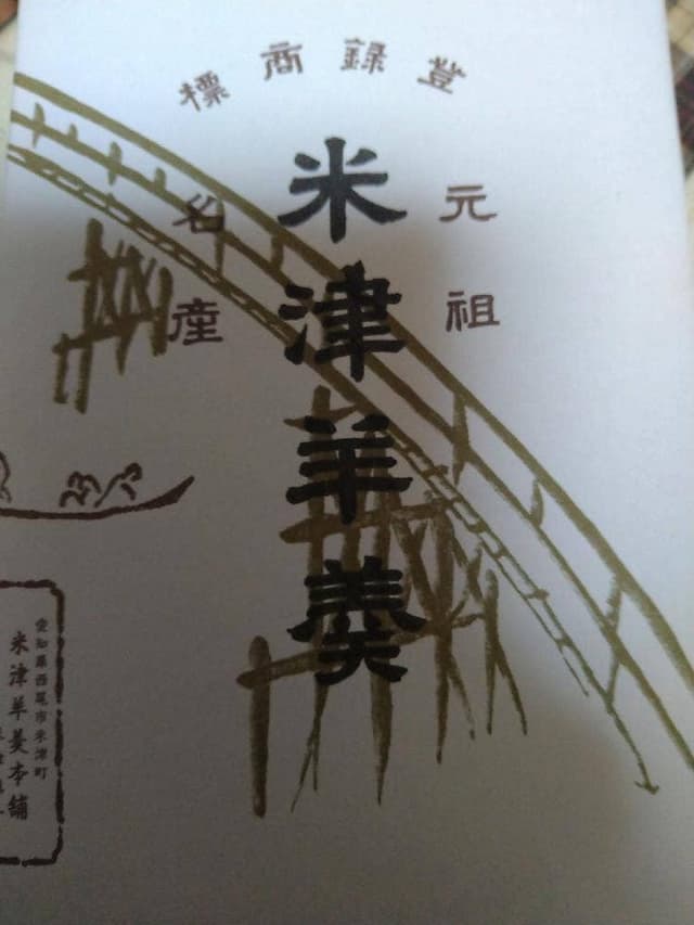 米津羊羹本舗 - サブ画像1
