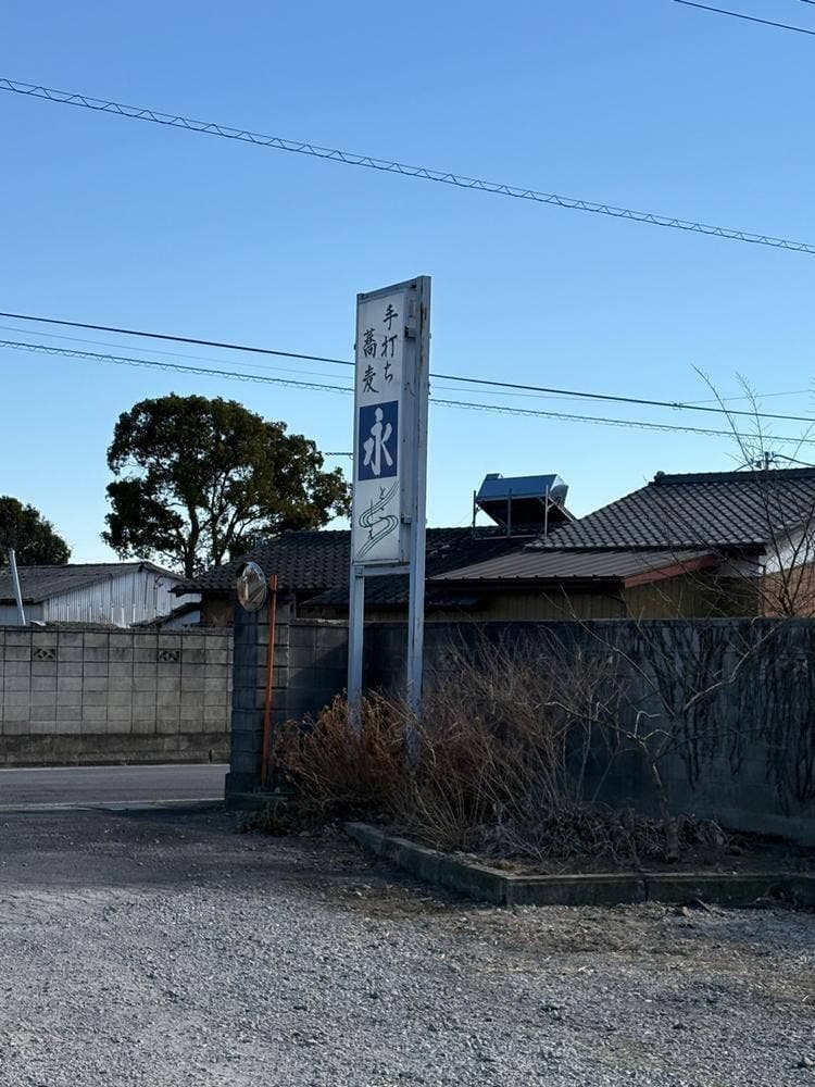 手打ち蕎麦 永