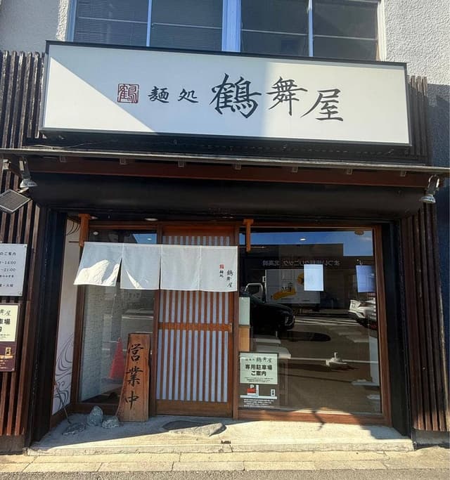 麺処 鶴舞屋 - サブ画像1