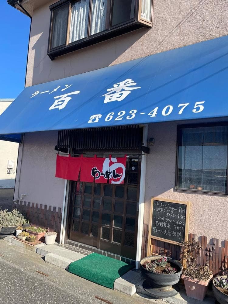 ラーメン　百番