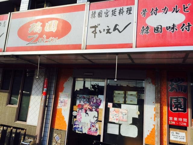 焼肉 瑞園 - サブ画像3