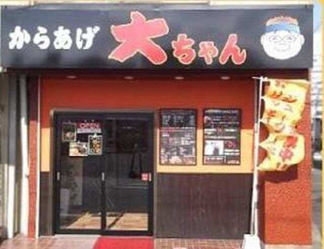 からあげ大ちゃん 南小倉本店 - サブ画像2