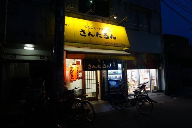 お好焼さんたろん - サブ画像1