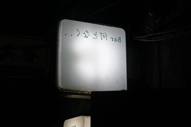 BAR 何となく… - サブ画像1