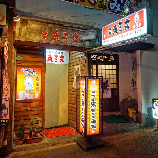 居酒屋 二束三文 - サブ画像2