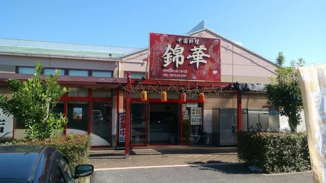 中国料理 錦華 - サブ画像2