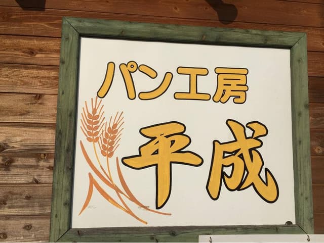 平成 - サブ画像2