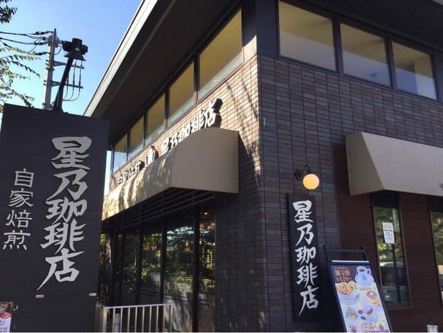 星乃珈琲店 八王子堀之内店 - サブ画像2