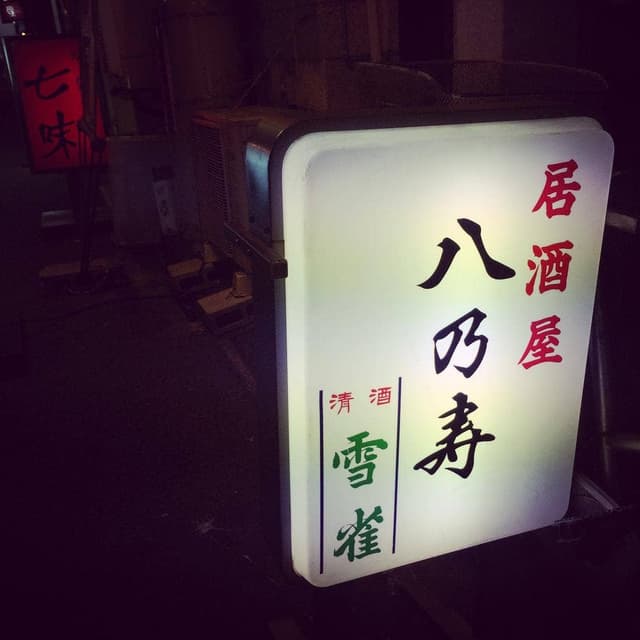 八乃寿 - サブ画像1