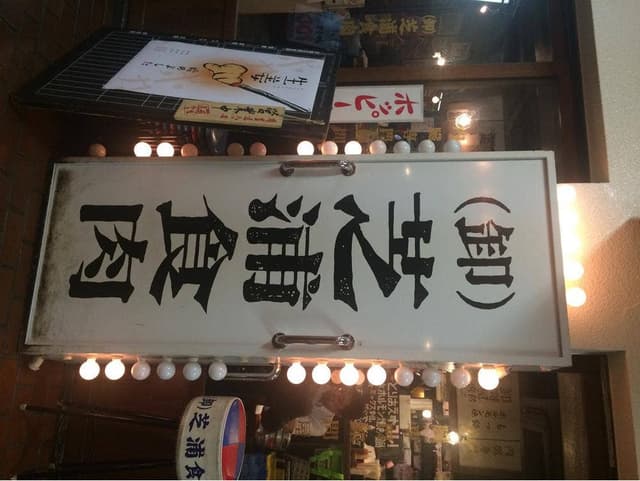 芝浦食肉 市ヶ谷店 - サブ画像3