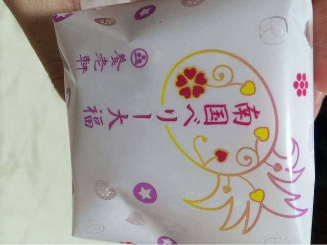 御菓子司 養老軒 サンロード店 - サブ画像2