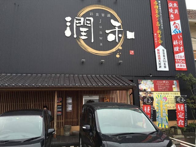 彩食宴満 潤和 - サブ画像2