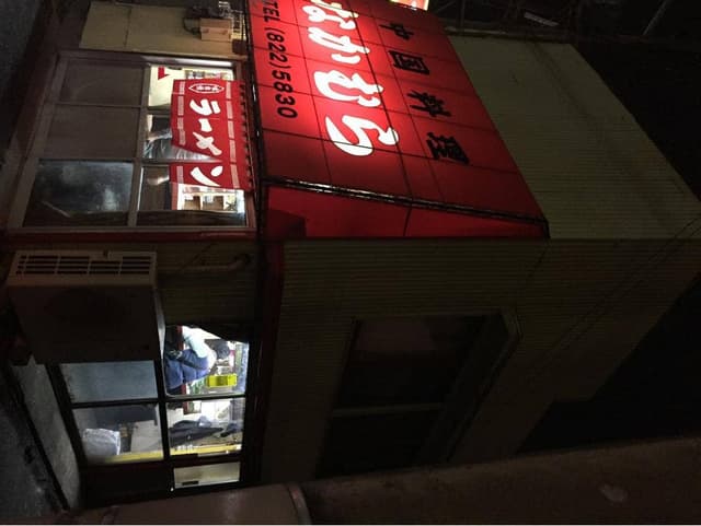 中国料理なかむら - サブ画像3