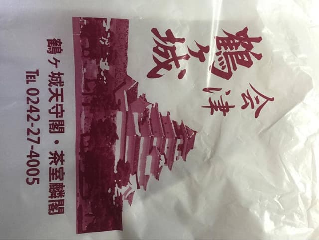 鶴ヶ城天守閣売店 - サブ画像1