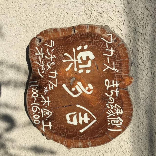 楽多舎 - サブ画像2