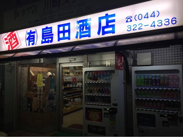 島田酒店 - サブ画像2