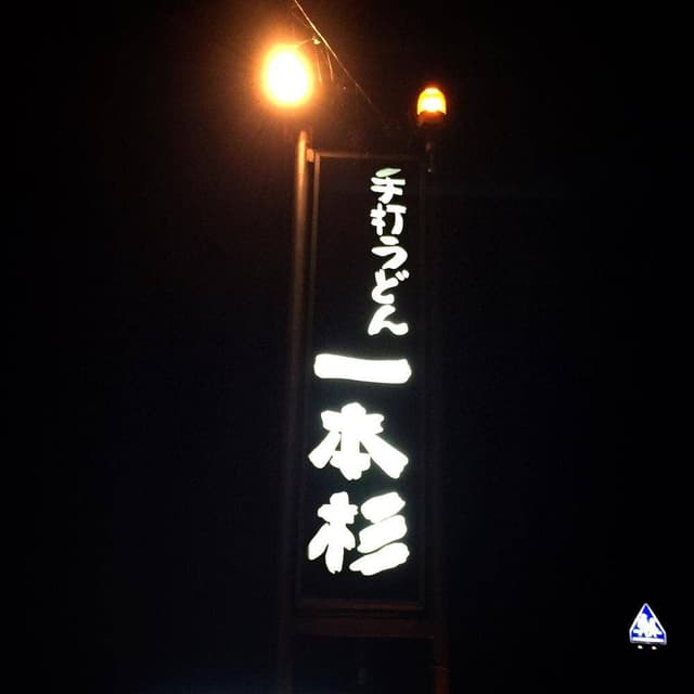 一本杉 - サブ画像1